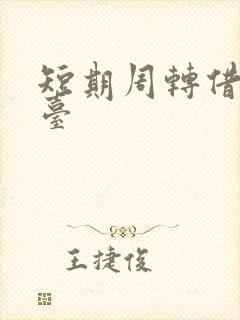 短期周转借款平台