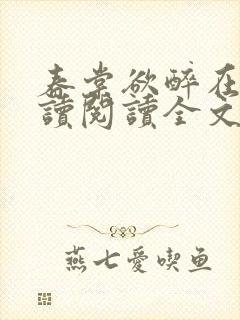 春棠欲醉在线阅读阅读全文