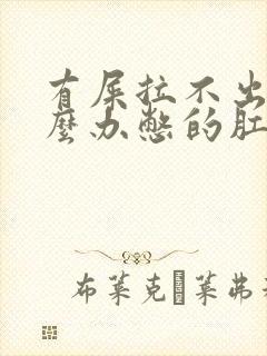 有屎拉不出来怎么办憋的肛门胀痛