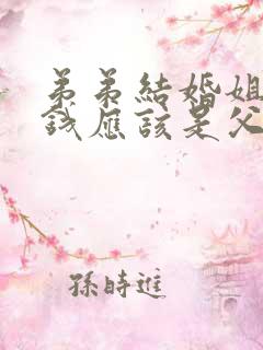 弟弟结婚姐姐给钱应该是父母拿还是弟弟拿