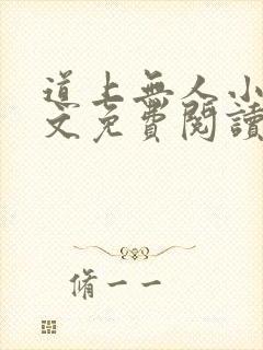 道上无人小说全文免费阅读