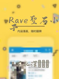 Rave圣石小子：结局+番外