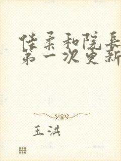 佳柔和院长公的第一次更新时间