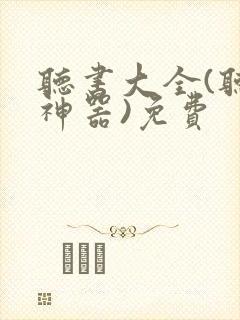 听书大全(听书神器)免费