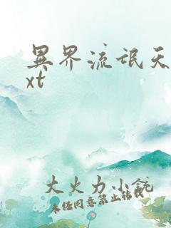 异界流氓天尊txt