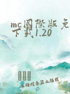 mc国际版免费下载1.20