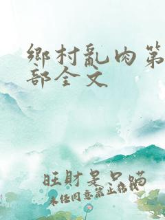 乡村乱肉第19部全文