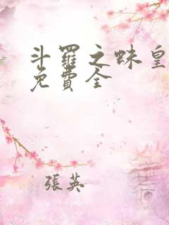 斗罗之蛛皇降临免费全