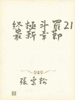 终极斗罗21册最新章节