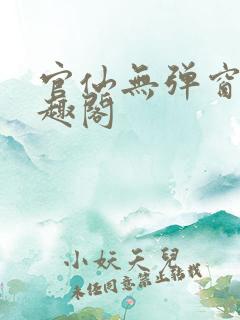 官仙无弹窗 笔趣阁