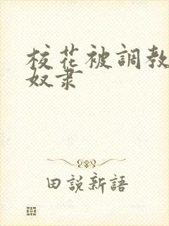 校花被调教成性奴隶