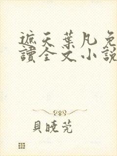 遮天叶凡免费阅读全文小说