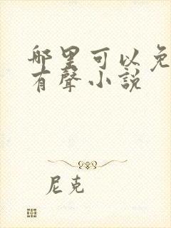 哪里可以免费听有声小说