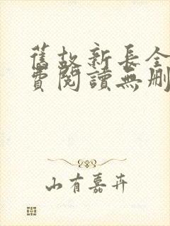 旧故新长全文免费阅读无删减