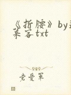 《折腰》by蓬莱客txt