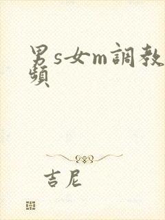 男s女m调教视频