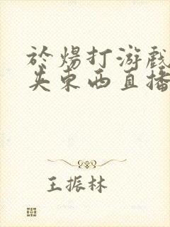 于炀打游戏下面夹东西直播