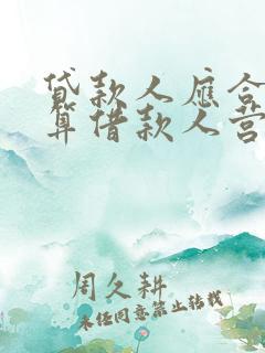 贷款人应合理测算借款人营运资金需求