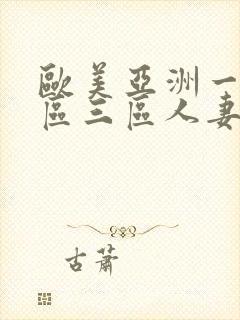 欧美亚洲一区二区三区人妻