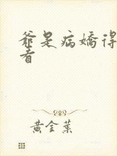 爷是病娇得宠着看