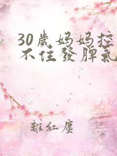 30岁妈妈控制不住发脾气