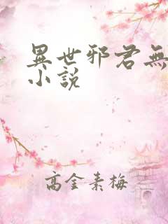 异世邪君无删减小说