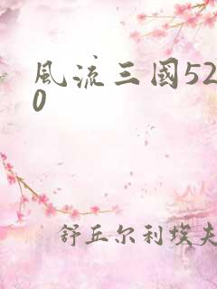 风流三国5200