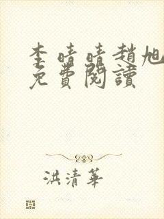 李晴晴赵旭全文免费阅读