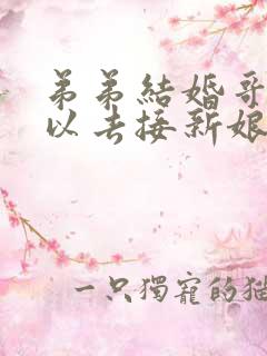 弟弟结婚哥哥可以去接新娘吗