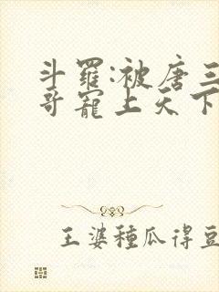 斗罗:被唐三哥哥宠上天下载最新章节