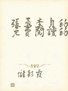 张勇李月的小说免费阅读的