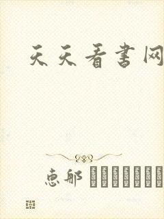 天天看书网