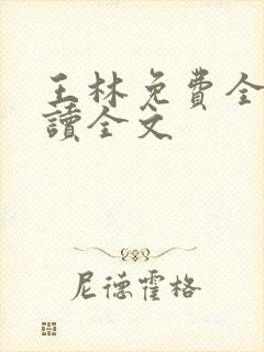 王林免费全文阅读全文