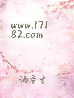 www.17182.com