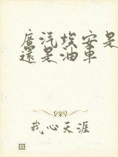 广汽埃安是电车还是油车