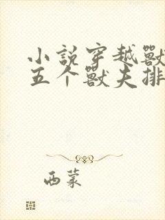 小说穿越兽世:五个兽夫排队宠更新