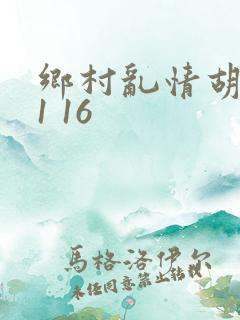 乡村乱情胡英秀1 16