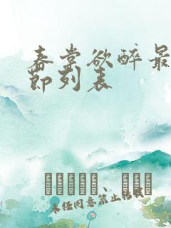 春棠欲醉最新章节列表