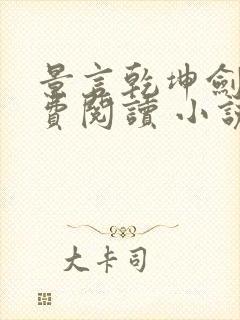 景言乾坤剑神免费阅读 小说下载