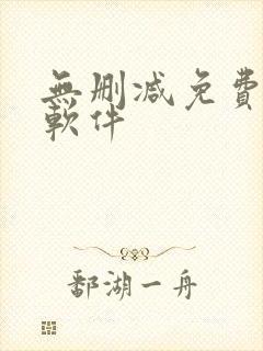 无删减免费韩漫软件