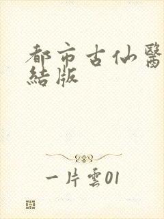 都市古仙医 完结版