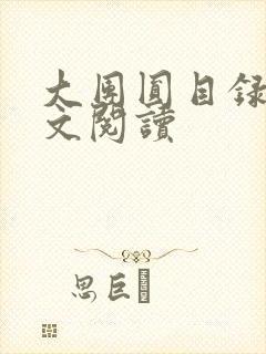 大团圆目录及全文阅读