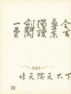 一剑独尊全文免费阅读叶玄