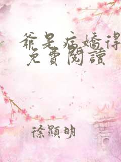 爷是病娇得宠着 免费阅读