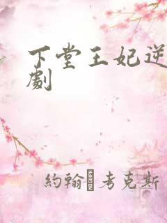 下堂王妃逆袭短剧