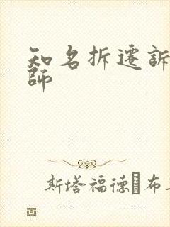 知名拆迁诉讼律师