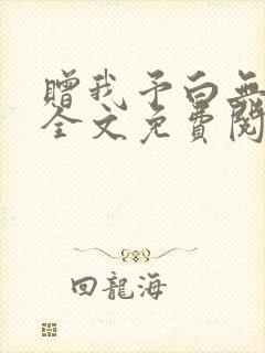 赠我予白无删减全文免费阅读