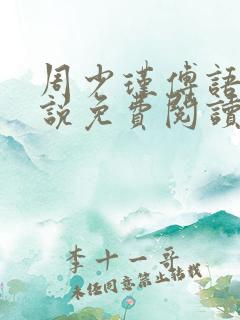 周少瑾傅语烟小说免费阅读最新章节