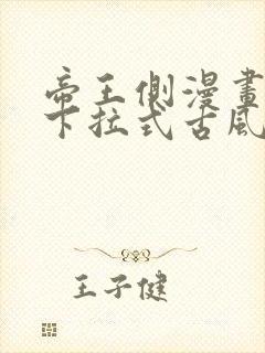 帝王侧漫画免费下拉式古风漫画网