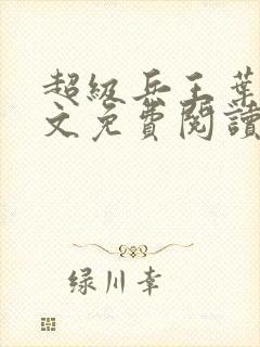 超级兵王叶谦全文免费阅读无弹窗